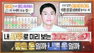 [사주] 2027년 붉은 양의 해 미리보는 운세 리딩법⭐ㅣ만세력으로 쉽게 보는 내 인생 시나리오(구체적으로 어떻게 풀릴지 확인하는 법)