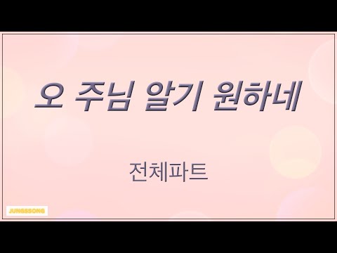 오 주님 알기 원하네 - Steve Fry 곡