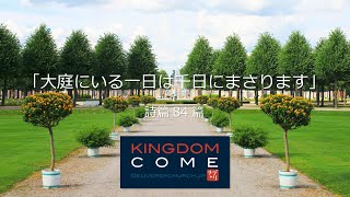 「大庭にいる一日は千日にまさります」詩篇84篇 ―究極の休み方がここに―