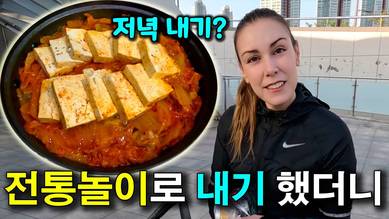 외국인 아내와 전통놀이로 내기 했을 때 반응, 김치찜에 막걸리 |국제커플|
