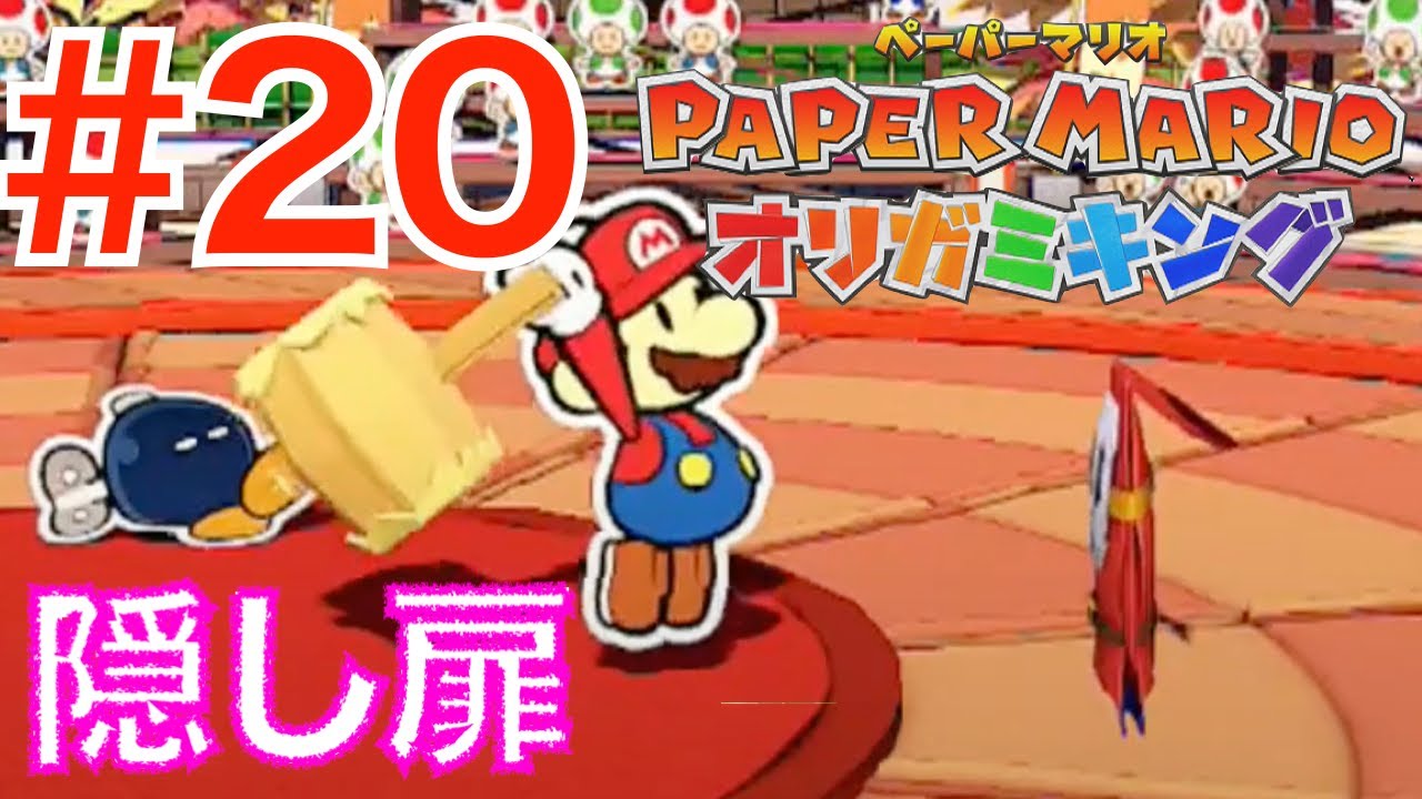 20 スタッフルームはどこ？OEDOランド【PAPER MARIO オリガミキング】 YouTube