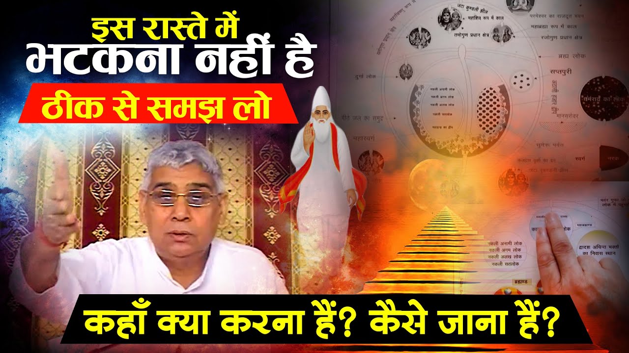 इस रास्ते में भटकना नहीं है- कहाँ क्या करना हैं? कैसे जाना हैं? ठीक से समझ लो :) Sant Rampal Ji