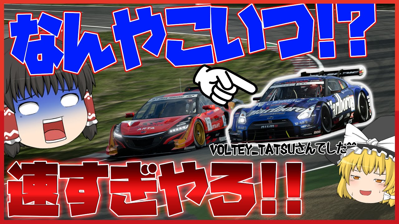 【ゆっくり実況】《NSX vs GT-R》 異次元のスピード！さすがワールドツアー出場者!!  通算100勝チャレンジ #39  【グランツーリスモSPORT】