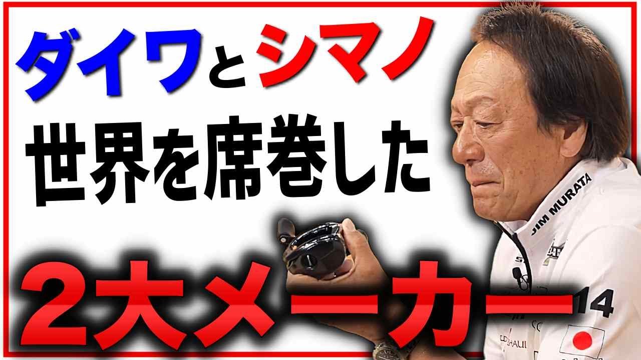ダイワとシマノ※世界を席巻した日本の釣具について語る（高画質化
