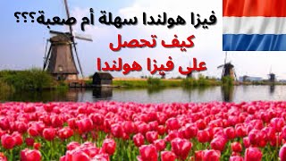 فيزا هولندا/طريقة الحصول على فيزا هولندا