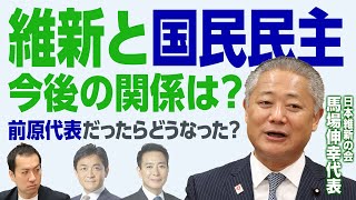 日本維新の会と国民民主党 今後の関係は？維新・馬場伸幸代表に直球質問！前原氏が代表だったらどうなったの？｜第233回 選挙ドットコムちゃんねる #1