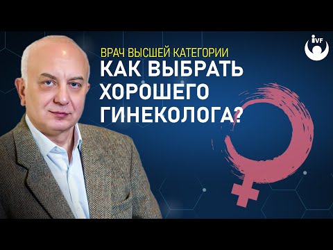 Как выбрать хорошего гинеколога? Каким должен быть настоящий врач-гинеколог?