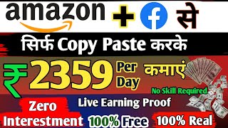 Free | Earn Money Online From Amazon ₹2359 हर दिन | Make Money Online Without Investment 2023