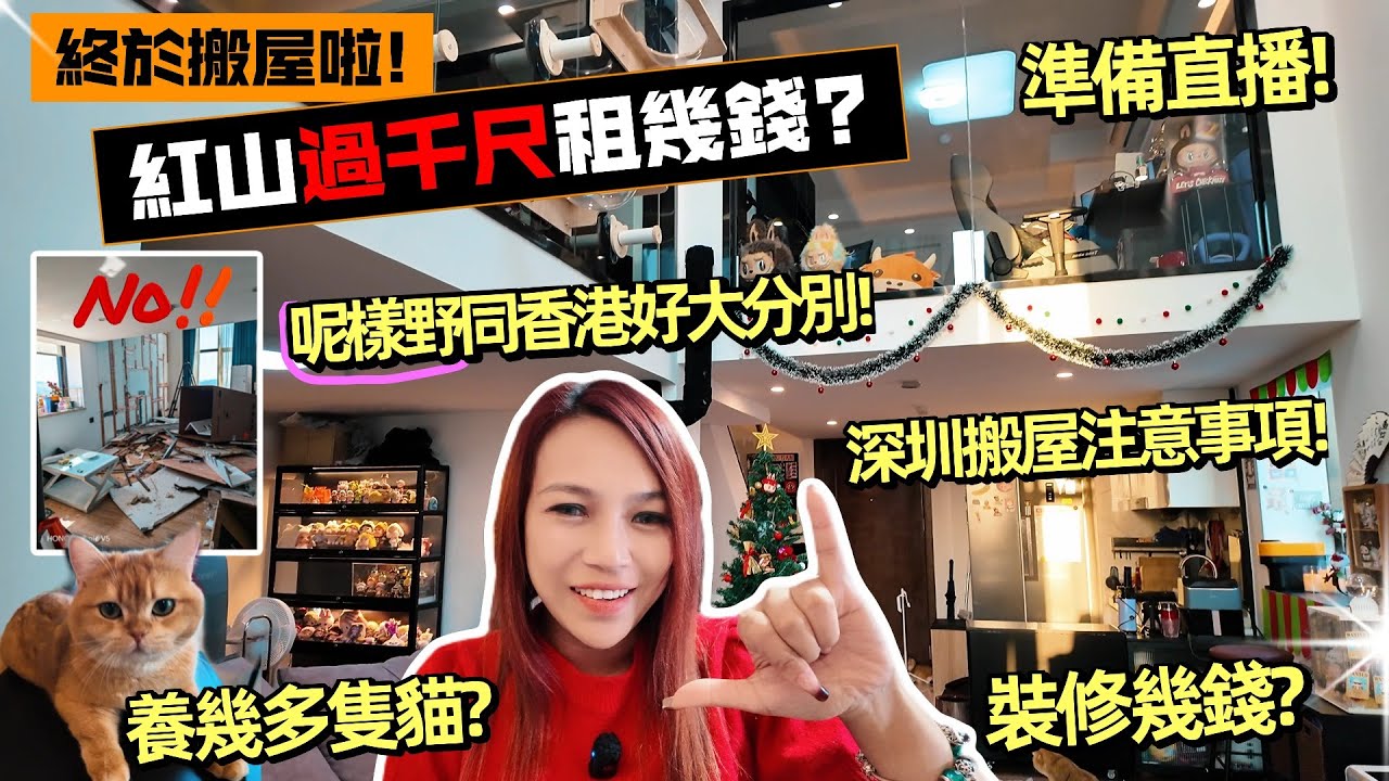 紅山過千呎複式租幾錢? 魚夫人終於搬新屋! 深圳搬屋注意事項, 原來要有放行條? 紅山租房價格破新低, 大單位性價比高! 到底養幾多隻貓? DIY自動貓補水飲水機? 裝修用左幾多錢? 23號晚直播見!