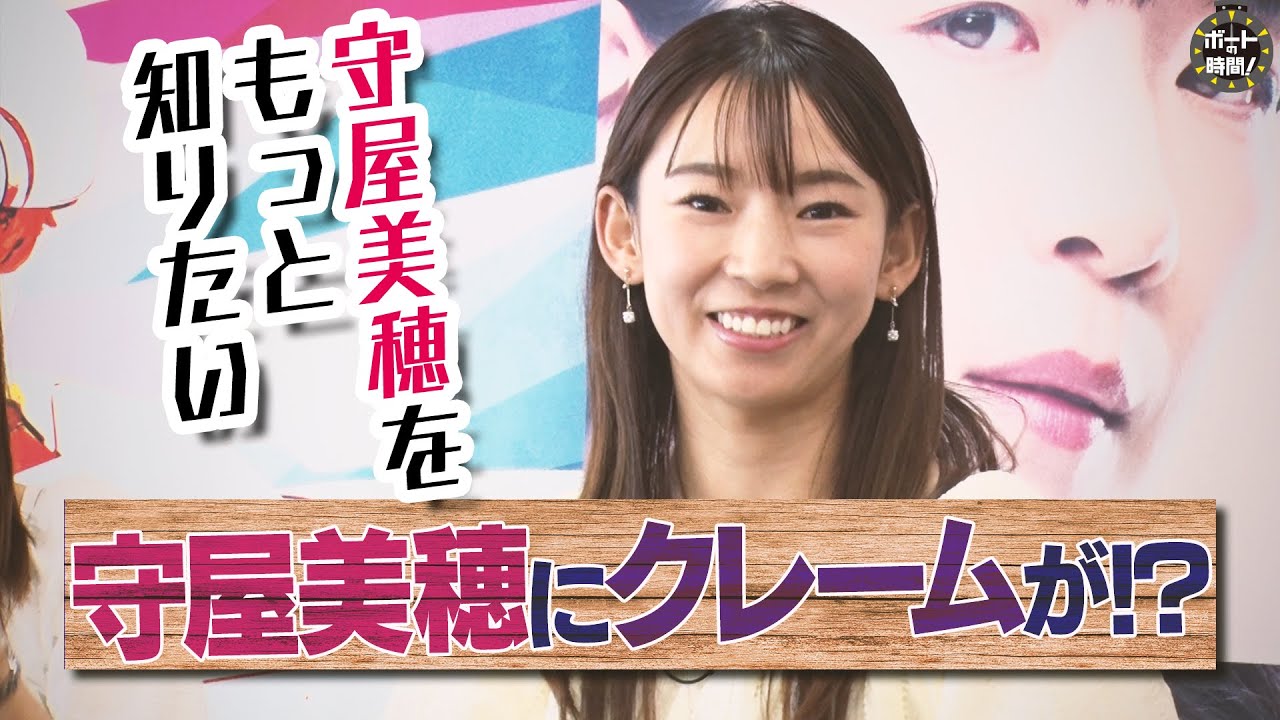 ボートの時間！ # 442 「もっと知りたい守屋美穂」2024年9月15日放送【サンテレビ】