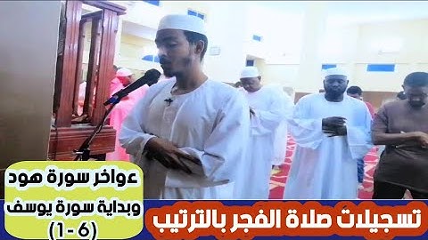 عفيف تاج🇪🇹| تسجيلات صلاة الفجر بالترتيب |ءواخر سورةهود وبداية سورة يوسف ( 6-1) የሱረቱ ሑድ መጨረሻዎቹና ዩሱፍ
