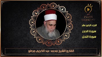 سورة الحجر+سورة النحل(الجزءالرابع عشر)القارئ الشيخ محمد مرطو قراء الشهباء