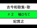 古今和歌集/歌紹介 #2: そでひちて むすびし水の こほれるをはるたつけふの 風やとくらむ(紀貫之): Kokinwakasyu 2: Sodehichite Musubishi