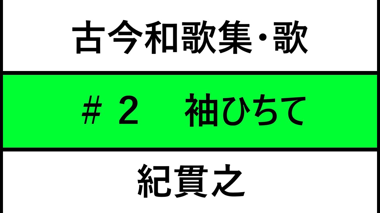 古今和歌集/歌紹介 #2: そでひちて むすびし水の こほれるをはるたつけふの 風やとくらむ(紀貫之): Kokinwakasyu 2 ...