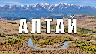 АЭРОСЪЁМКА 🚁 ГОРНЫЙ АЛТАЙ 🌄 ОДНО ИЗ САМЫХ КРАСИВЫХ МЕСТ РОССИИ / AERIAL FOOTAGE 🚁 MOUNTAIN ALTAI 🌄