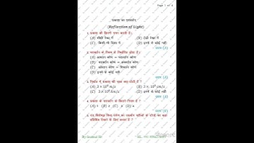Physics Objective Questions and answers, Class 10th {Reflections of Light} प्रकाश का परावर्तन