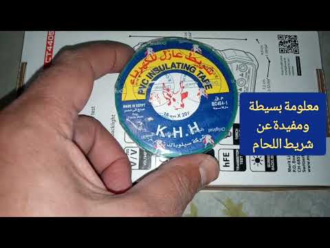 معلومة بسيطة ولكن مفيدة عن شريط لحام الكهرباء
