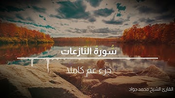 جزء عمّ كاملاً من سورة النبأ حتى سورة الناس بصوت القارئ الشيخ محمد جواد
