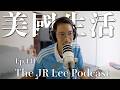 為什麼很多人去了美國就回不來了？｜The JR Lee Podcast Ep141