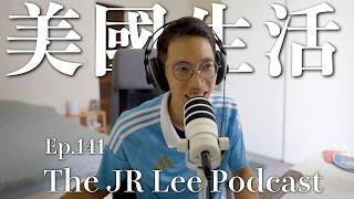 為什麼很多人去了美國就回不來了？｜The JR Lee Podcast Ep141
