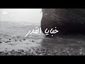 خبايا القدر