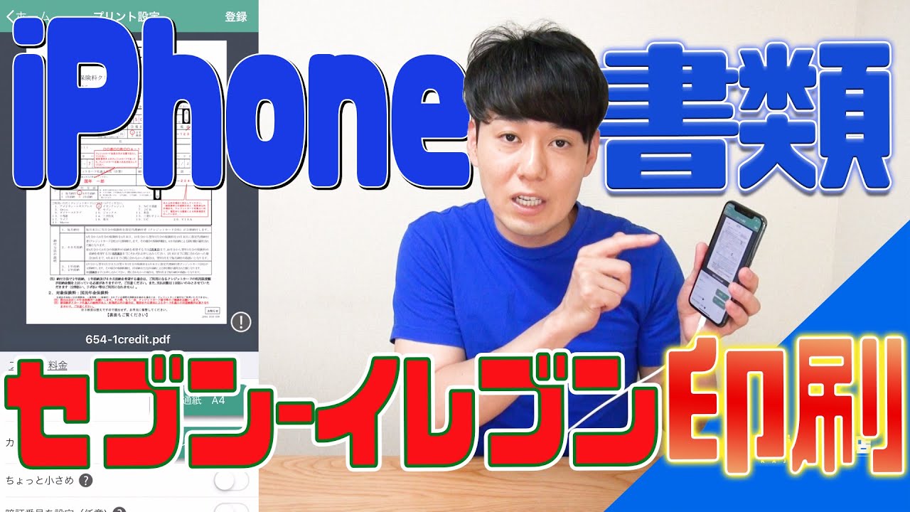 Iphoneのファイルをセブンイレブンで印刷する方法 Pdf Jpeg Word等 Youtube