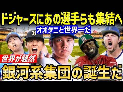 大谷翔平と世界一になりたい！ドジャースに有名選手たちが大集結へ！全米が震撼「ドジャースが悪の帝国化している！」【海外の反応/ホームラン王/大谷 移籍/FA/ドジャース】