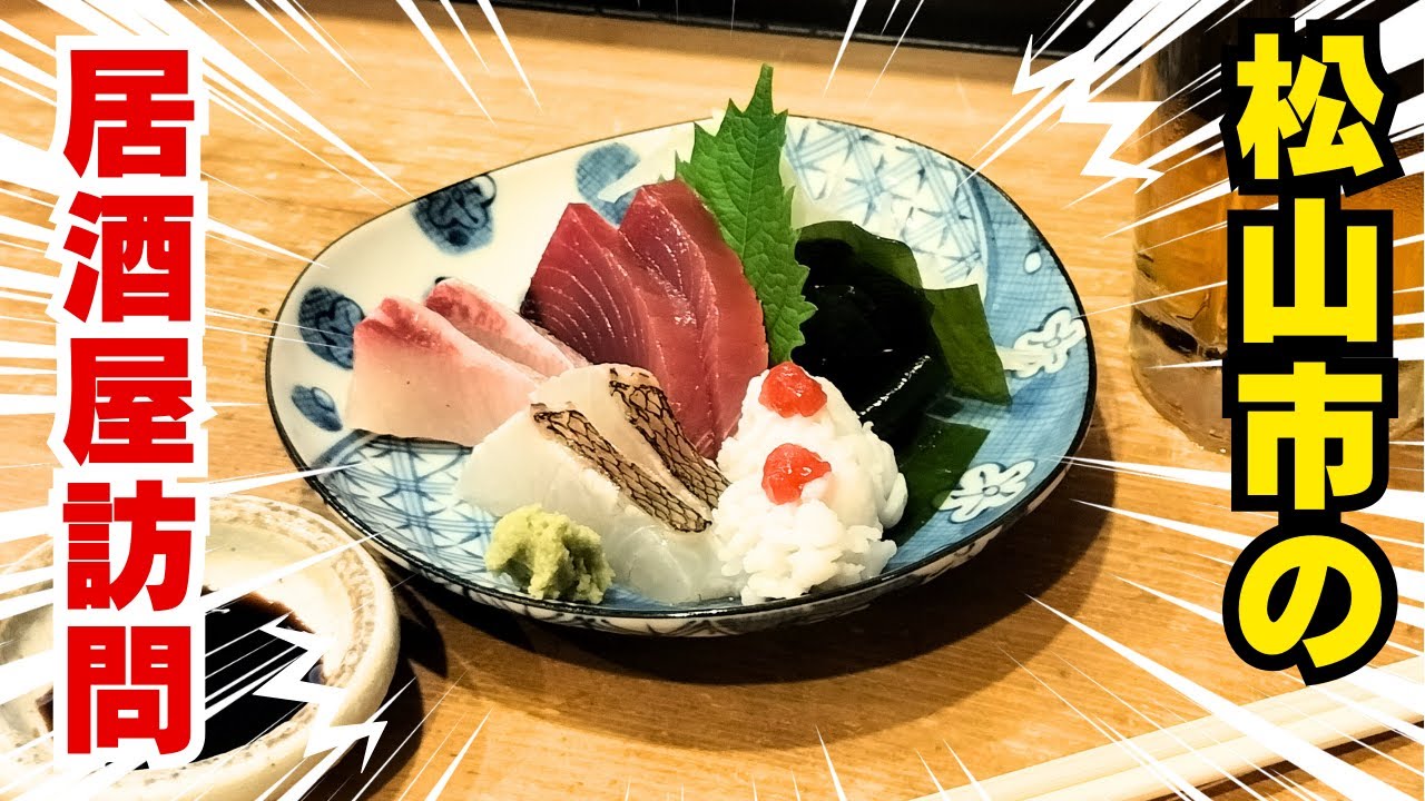 松山市二番町にある隠れ家的居酒屋！絶品料理とビールで至福の時間