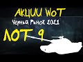 АКЦИИ WoT: Чёрный Рынок 2021 почти ЭКСКЛЮЗИВ.