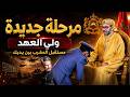 قرار ملكي يفتح مرحلة جديدة ولي العهد في قلب القيادة العامة والجزائر ترتبك