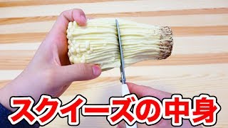 【実験】えのきスクイーズ切ったら中身はどうなっているのか!?