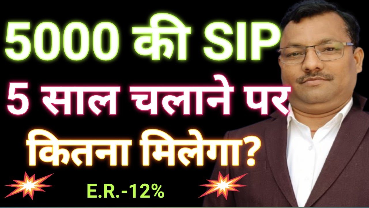 5000 की SIP 5 साल चलाने पर कितना मिलेगा ? E.R. - 12%