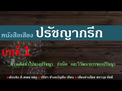 หนังสือเสียง : ปรัชญากรีก บทที่ 1# ความคิดทั่วไปทางปรัชญา กำเนิด และวิวัฒนาการของปรัชญา