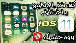 كيف تخفي التطبيقات بداخل نظام ios 11 بدون جيلبريك و بدون اي برامج  !!! screenshot 4