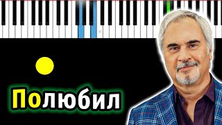 Валерий Меладзе - Полюбил | Piano_Tutorial | Разбор | КАРАОКЕ | НОТЫ + MIDI