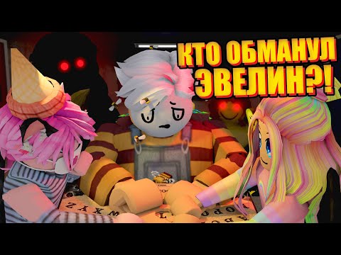 Видео: ЭВЕЛИН ОБМАНУЛИ! НОВАЯ ЧАСТЬ И ПЛОХАЯ КОНЦОВКА... Roblox Evelyn