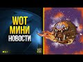 WoT Мини Новости - Акции - Бонус-Коды - Прайм - Трустори