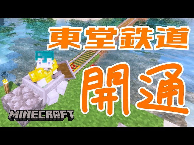 【マイクラ】線路作りたいです！！！in新鯖【東堂コハク/にじさんじ】のサムネイル