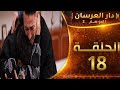 دار العرسان الموسم 2 الحلقة18  3