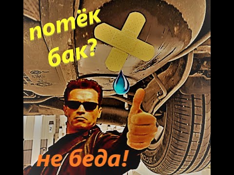 ремонт топливного бака без снятия и не сливая бензин!!!