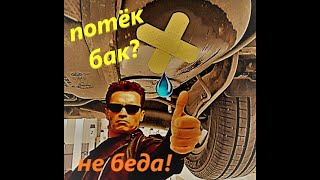 видео: ремонт топливного бака без снятия и не сливая бензин!!! картинка: ремонт топливного бака без снятия и не сливая бензин!!!