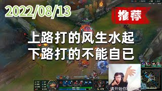 东北大鹌鹑0813P1泰坦（翻盘）：上路打的风生水起，下路打的不能自已