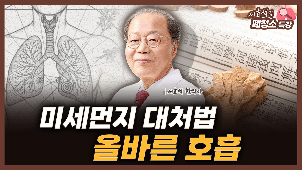 [🔴서효석의 폐청소 특강] 미세먼지 대처법 & 올바른 호흡_260311