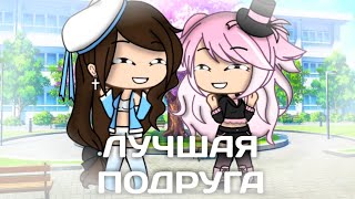 ||лучшая подруга||gacha life|| [для подруги]