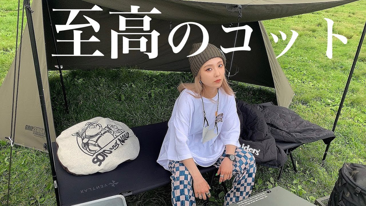 キャンプギア紹介】静音性寝心地抜群なコットでふもとっぱらを堪能した