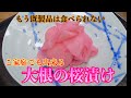 【大根の桜漬け】ご家庭でも簡単に出来る!!