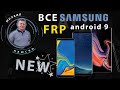 FRP! Все Samsung android 9! Новый, простой способ. :)