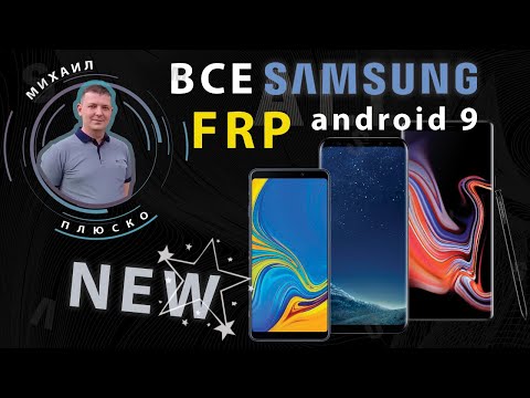 FRP! Все Samsung