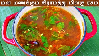 மிளகு ரசம் செய்வது எப்படி / milagu rasam in tamil / pepper rasam in tamil / Rasam recipe in tamil