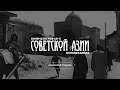 Кинематограф Советской Азии 60-х - трейлер цикла
